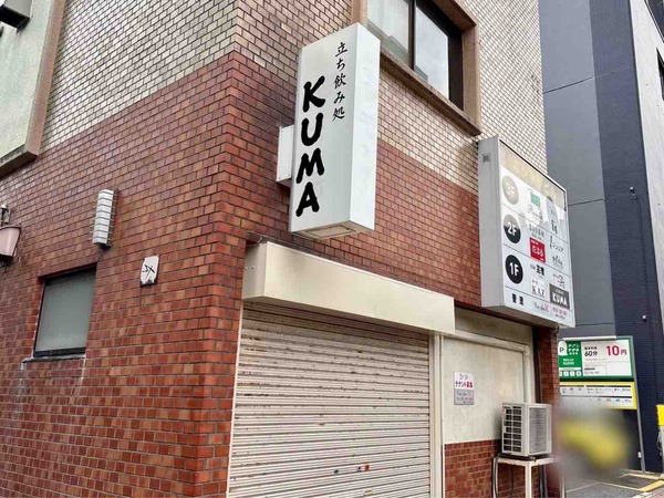 立ち飲み処KUMA