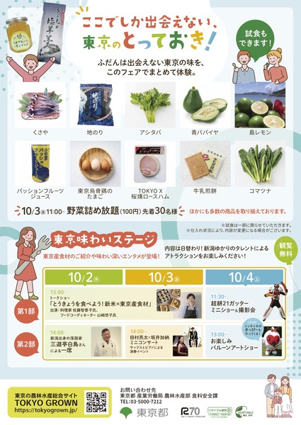 とうきょうを食べよう！東京産食材フェア