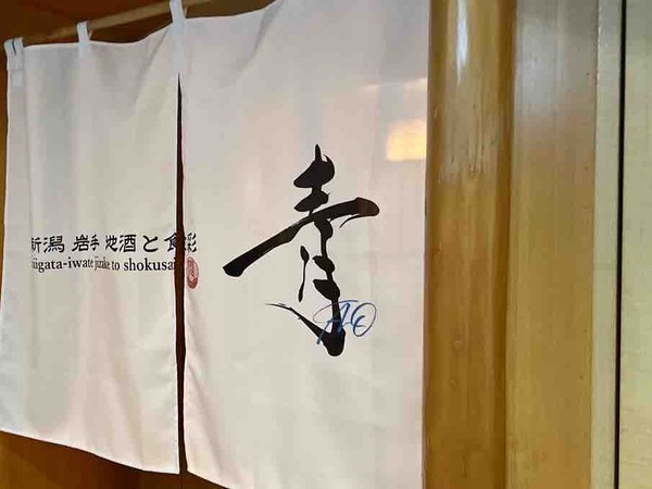 新潟岩手 地酒と食彩 青