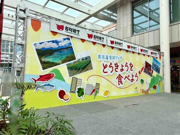とうきょうを食べよう！東京産食材フェア