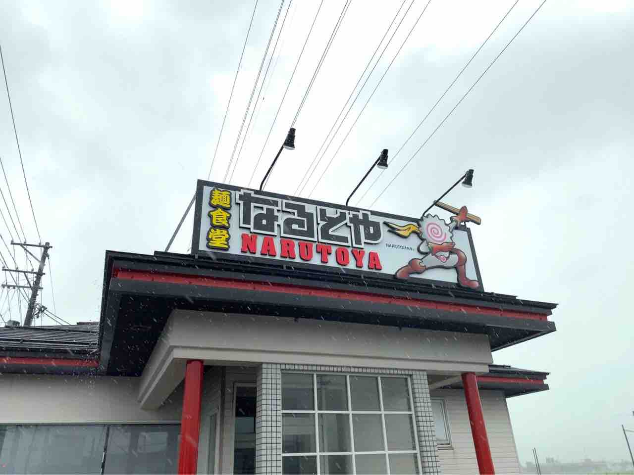西蒲区赤鏥（旧巻町）に『麺食堂なるとや』がオープンするらしい。元『くるまやラーメン 新潟巻店』だったところ。 : にいがた速報 - 新潟県新潟 ...
