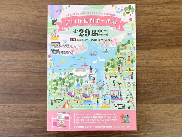 2026にいがたカナール彩