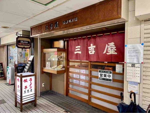 三吉屋 信濃町支店(さんきちや)