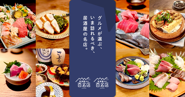 居酒屋 EAST 百名店 2026