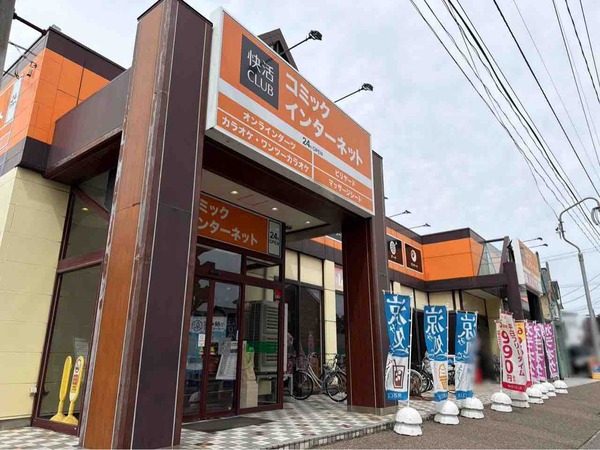 快活CLUB 新潟寺尾店