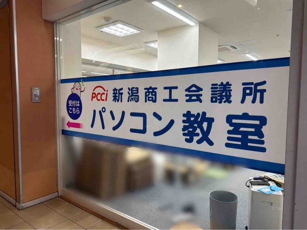 新潟商工会議所パソコン教室