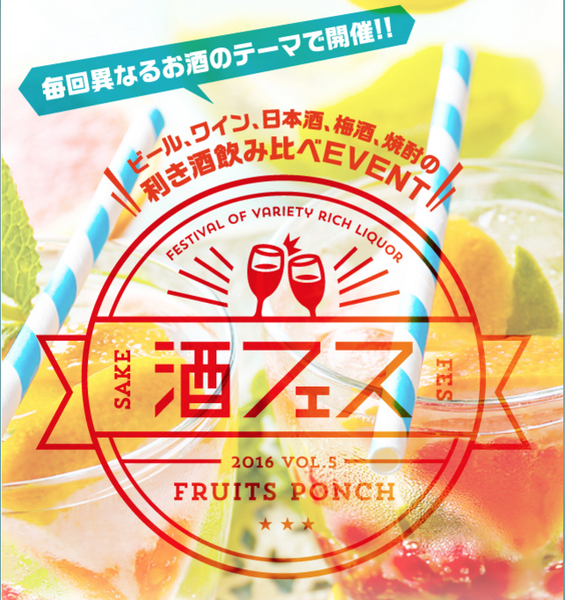 酒フェス