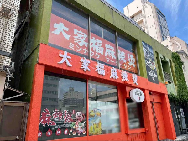 大家福麻辣湯