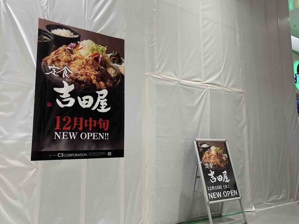 定食 吉田屋 亀田 イオンモール