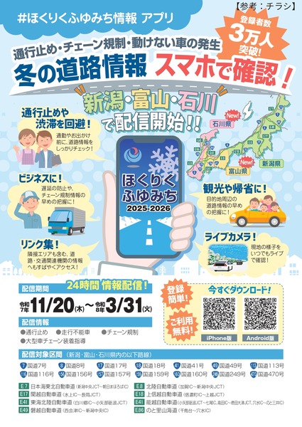 ほくりくふゆみち情報アプリ