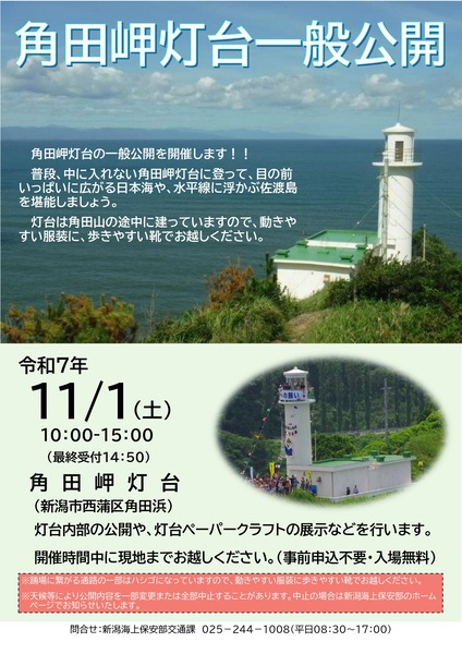 角田岬灯台一般公開