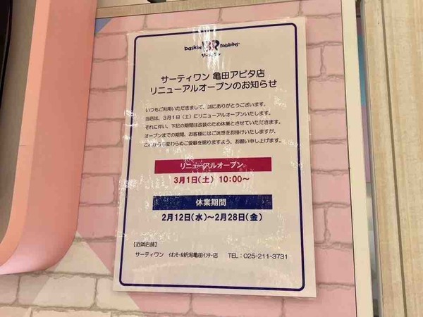 サーティワンアイスクリーム 亀田アピタ店