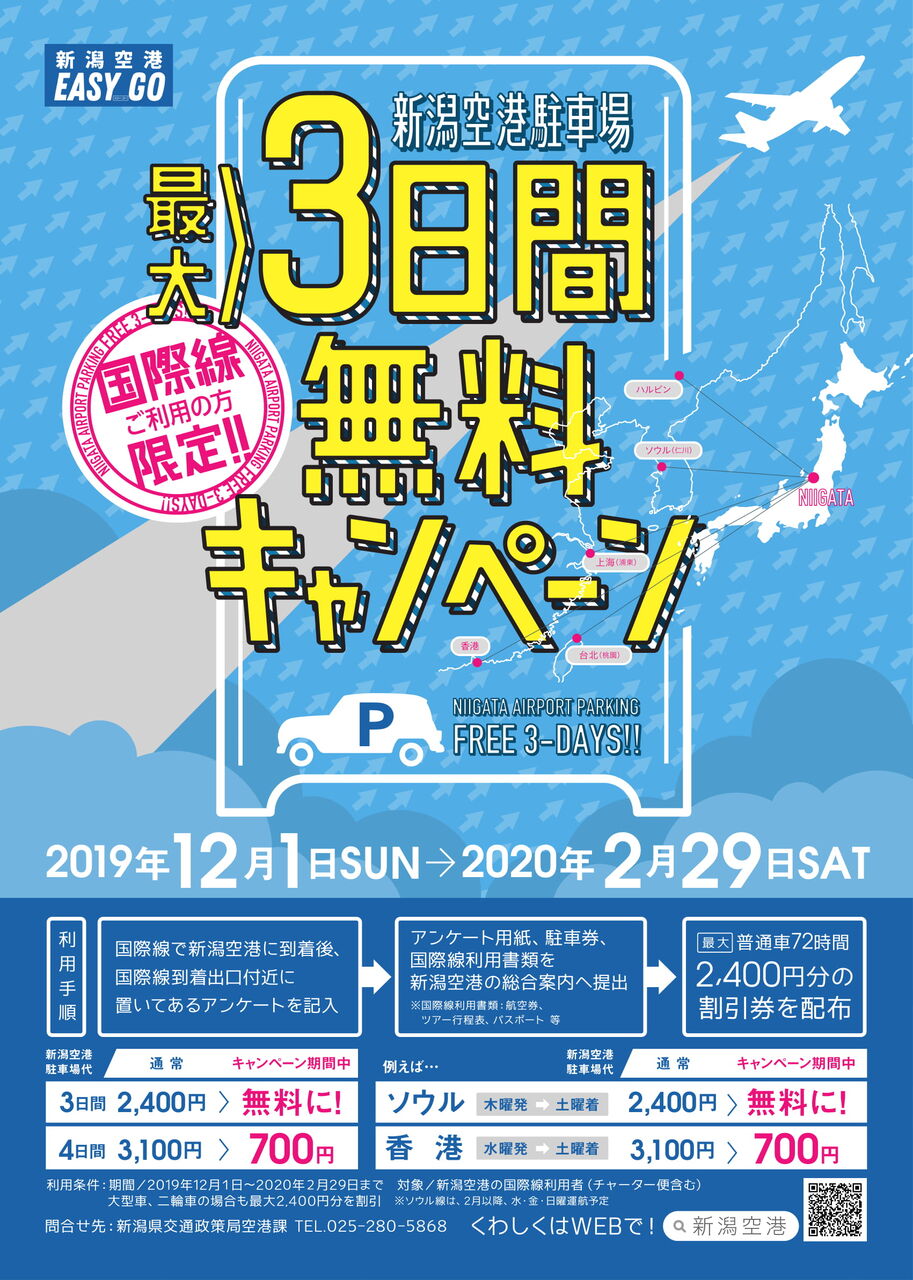 海外旅行考えてる方必見 空港駐車場が最大3日間分無料 新潟空港 で 空港駐車場割引キャンペーン 実施 12月1日 2月29日 にいがた通信 新潟県新潟市の地域情報サイト