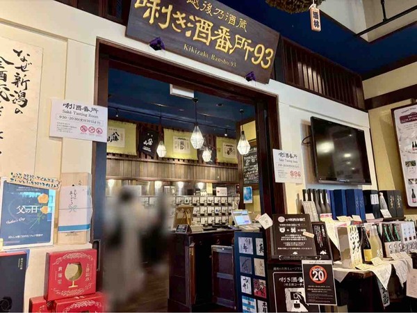 ぽんしゅ館 唎酒番所