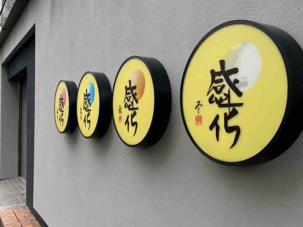 感化 ヌーベルシノワ