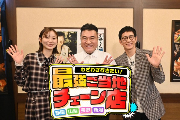 わざわざ行きたい！静岡・山梨・長野・新潟 最強ご当地チェーン店