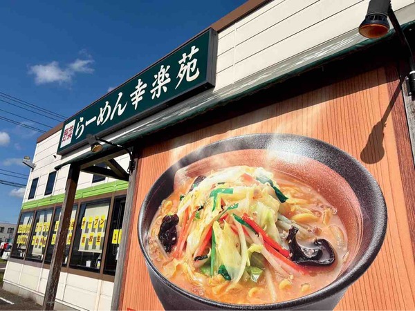 幸楽苑 新津店