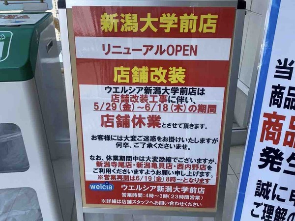 ウエルシア新潟大学前店