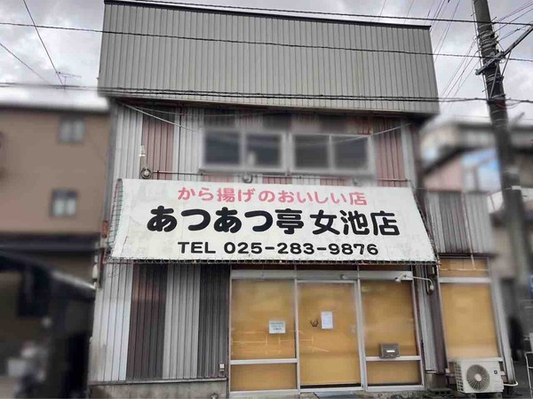 あつあつ亭 女池店 休業