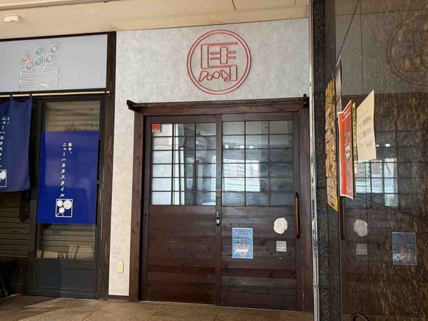 うまる 新潟駅前店