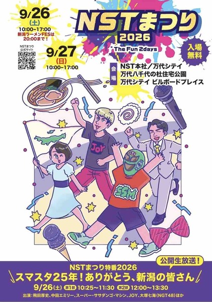 NSTまつり2026