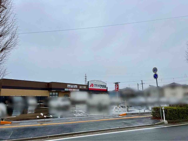 クスリのアオキ 山二ツ店