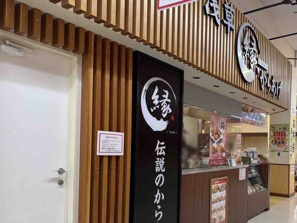からあげ縁 スーパーセンタームサシ新潟店