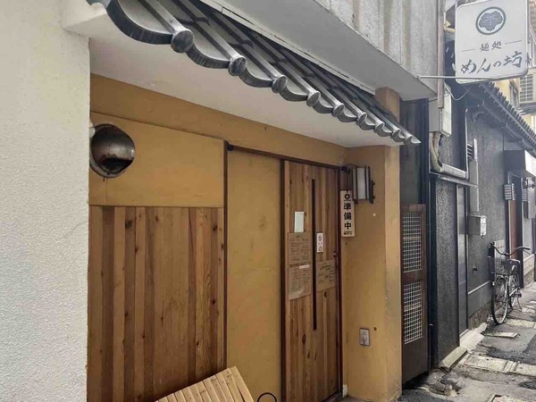 麺処 めんの坊