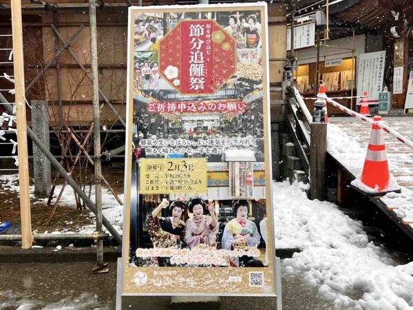 白山神社 節分追儺祭