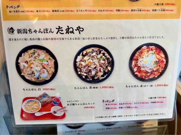 新潟ちゃんぽん たねや