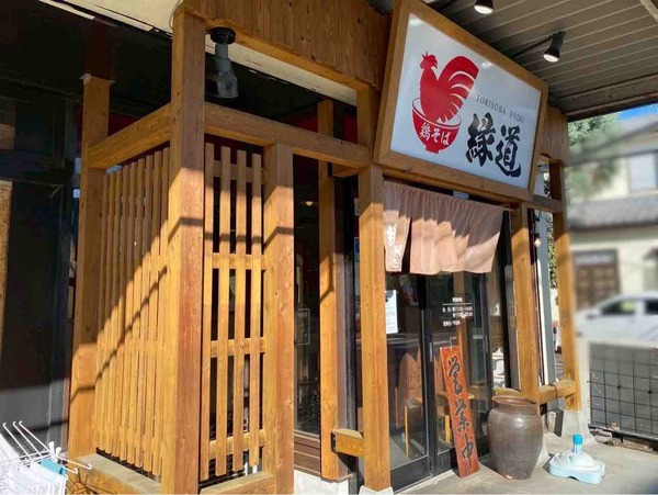 鶏そば縁道 石山本店