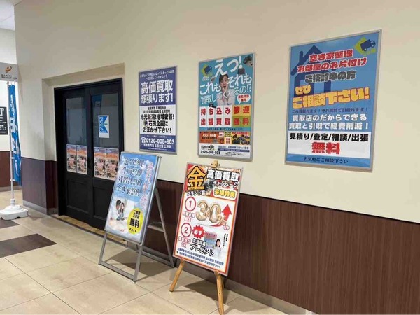 石田企画 上所店