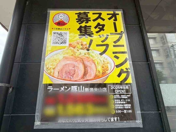 ラーメン豚山 新潟米山店