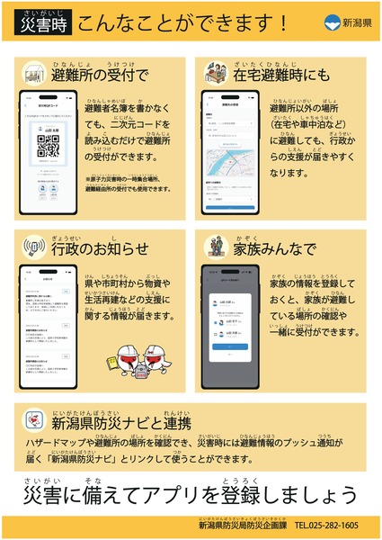 新潟県避難所アプリ
