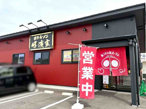 味濱家