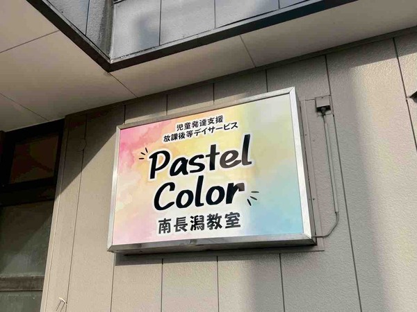 Pastel Color 南長潟教室