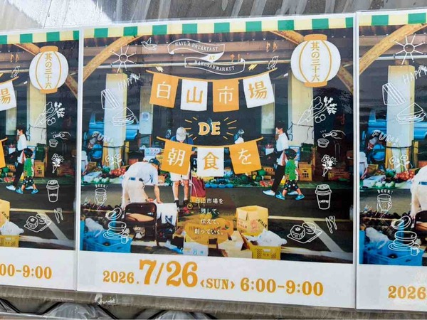 白山市場DE朝食を