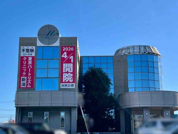 東京ハートリズムクリニック新潟