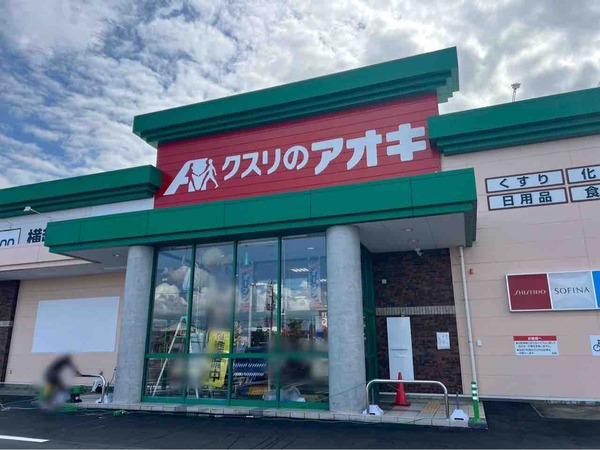 クスリのアオキ 横越店