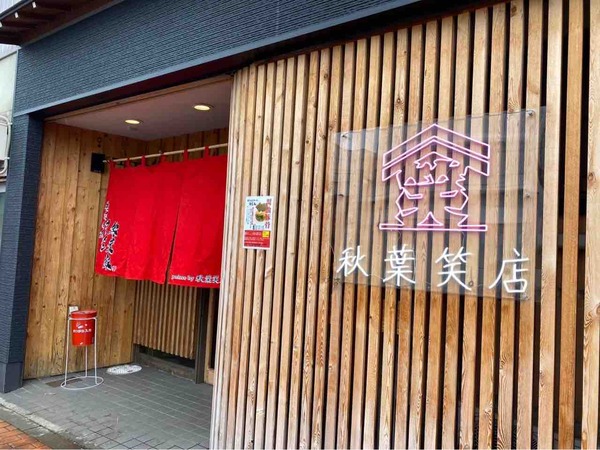 横浜家系ラーメン 秋葉家