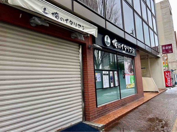 俺のイタリアン