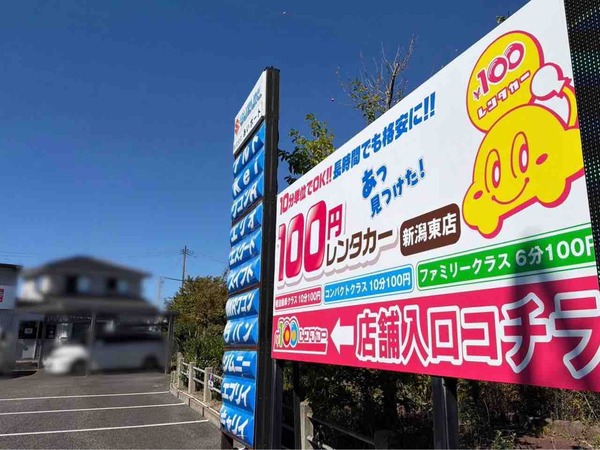 100円レンタカー新潟東店