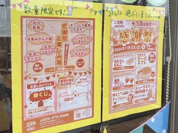 菜菓亭 松崎 感謝祭