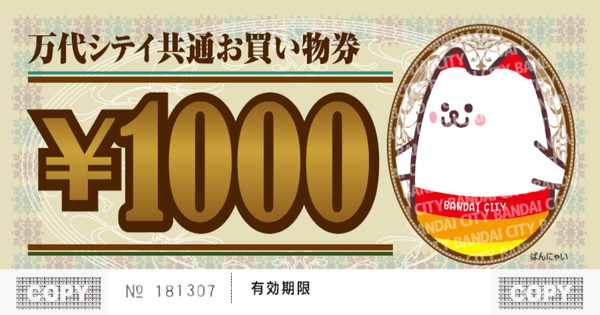 1000円券イメージ画像 PR用 (1)