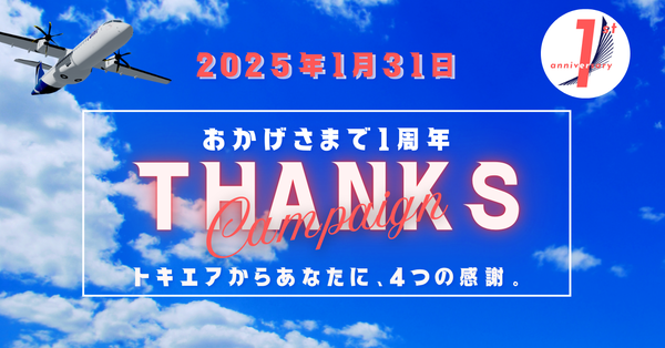 就航1周年・サンクスキャンペーン