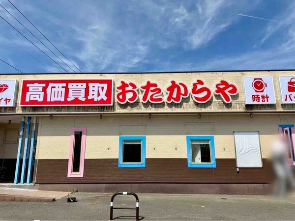 おたからや