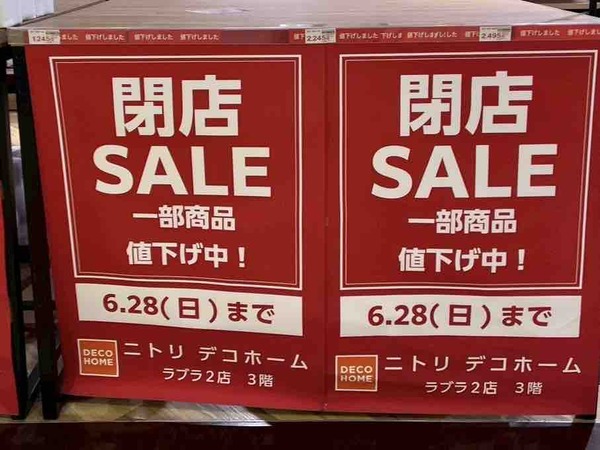 ニトリデコホーム ラブラ2店