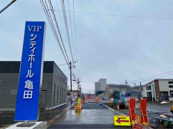 VIPシティホール亀田