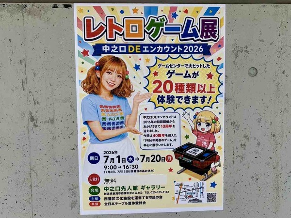 レトロゲーム展 中之口DEエンカウント2026