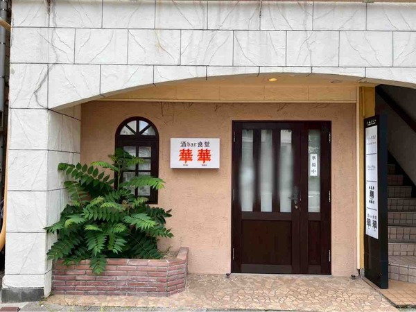 酒 bar 食堂 華華